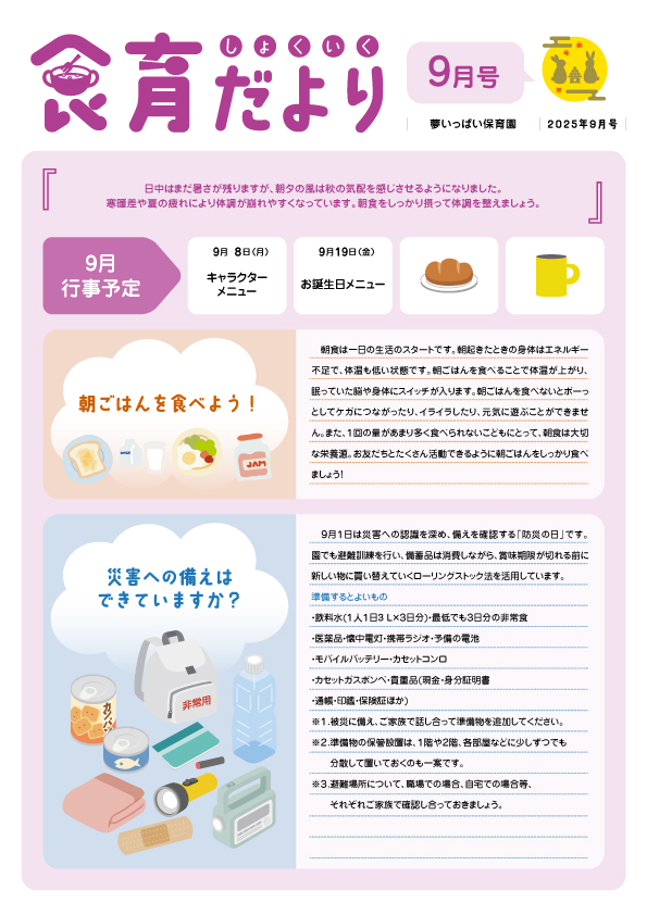 2025年9月食育だより_夢いっぱい