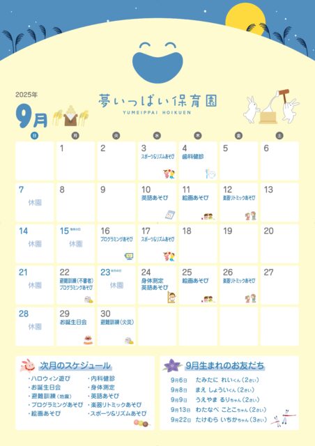 夢いっぱい保育園2025年9月カレンダー