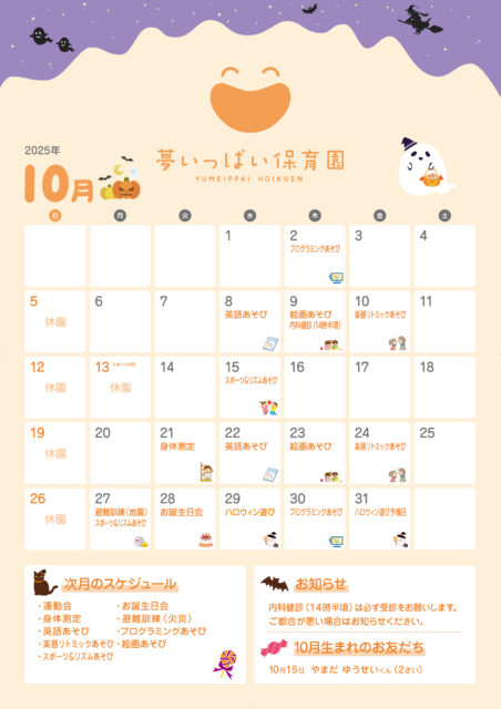 夢いっぱい保育園2025年10月カレンダー