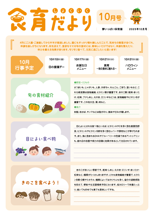 2025年10月食育だより_夢いっぱい