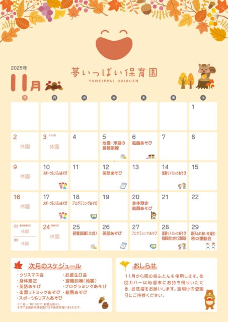 夢いっぱい保育園2025年11月カレンダー