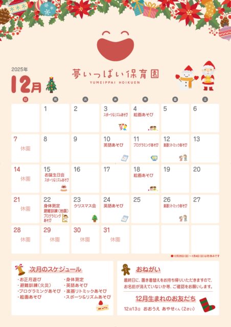 夢いっぱい保育園2025年12月カレンダー