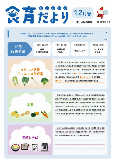 2025年12月食育だより_夢いっぱい