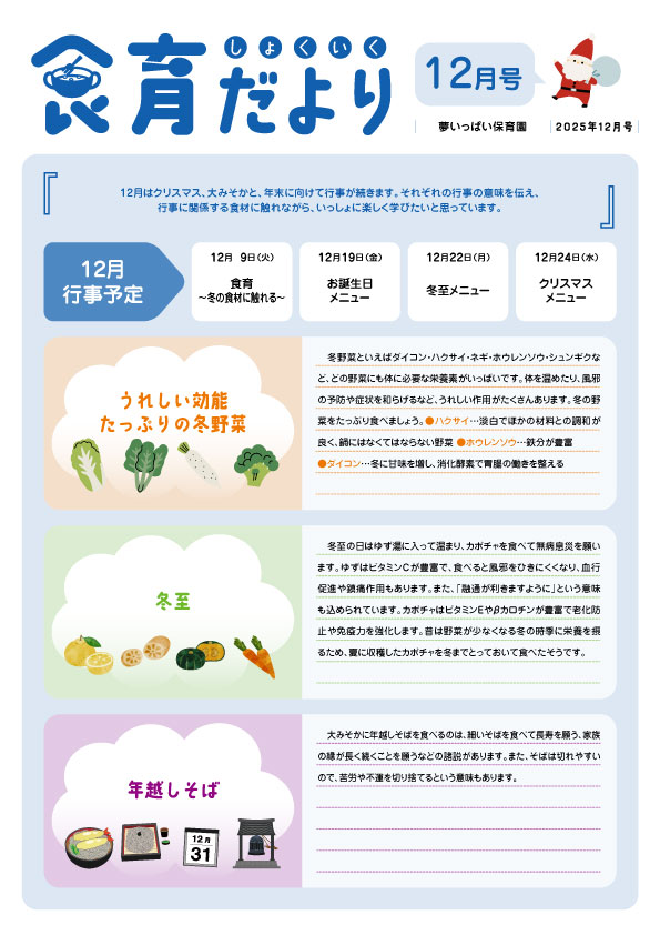 2025年12月食育だより_夢いっぱい