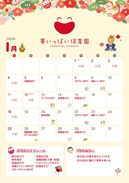夢いっぱい保育園2026年1月カレンダー