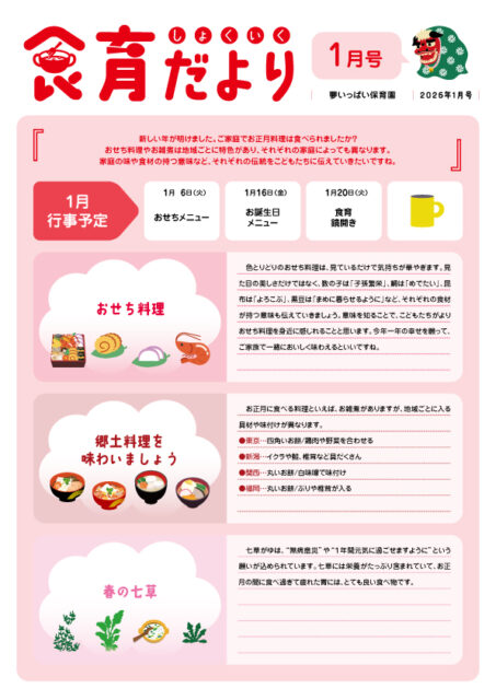 2026年1月の食育だより