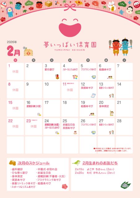 夢いっぱい保育園2026年2月カレンダー