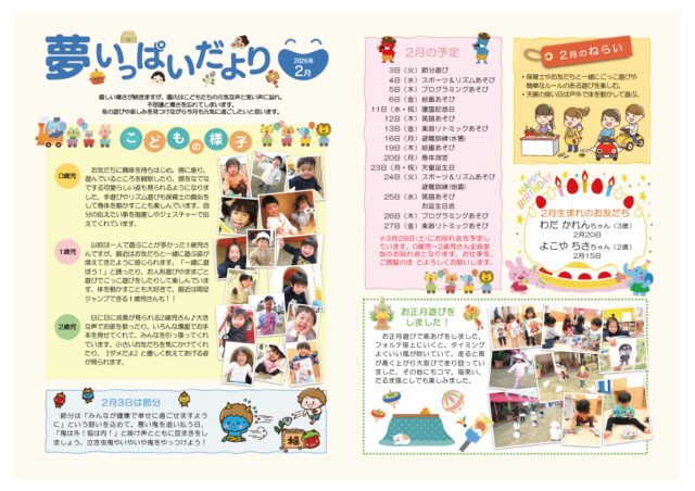 202602_夢いっぱいだより