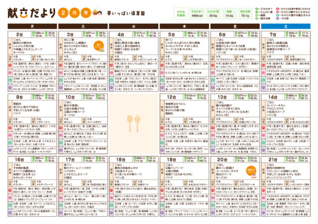 202602_夢いっぱい献立だより_普通食
