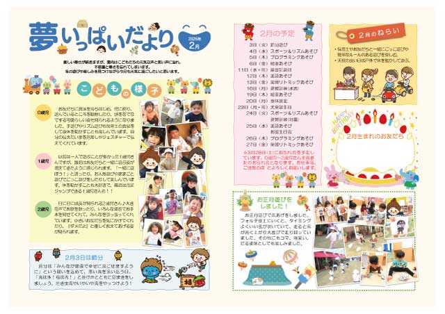 202602_夢いっぱいだより_一般