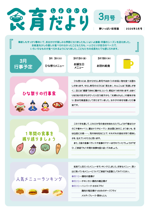 2026年3月食育だより_夢いっぱい