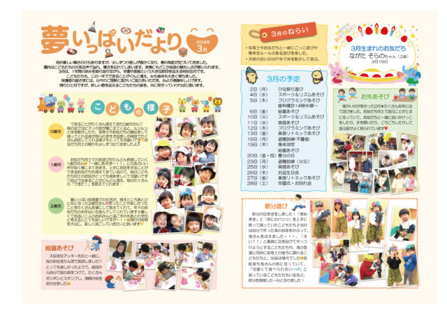 202603_夢いっぱいだより