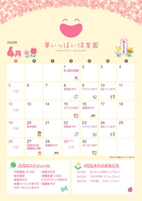 夢いっぱい保育園2026年4月カレンダー