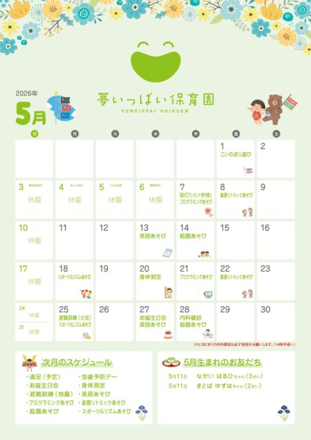 夢いっぱい保育園2026年5月カレンダー