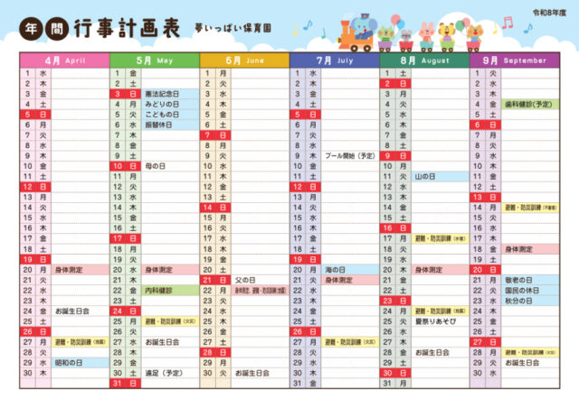 年間行事計画