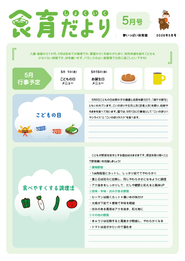 2605_夢_食育だより