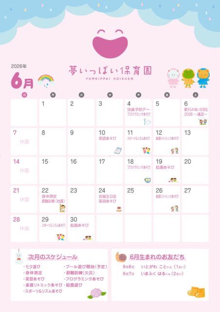 夢いっぱい保育園2026年6月カレンダー