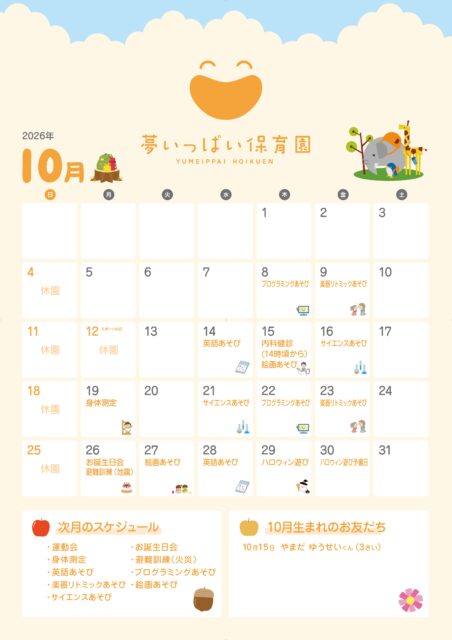 夢いっぱい保育園2026年10月カレンダー
