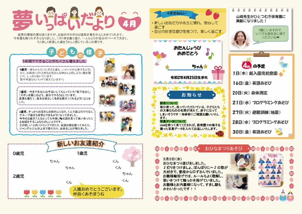 2021年4月夢いっぱいだより