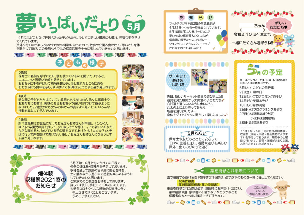 2021年5月夢いっぱいだより