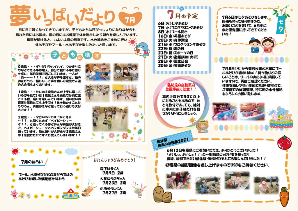 2021年7月夢いっぱいだより