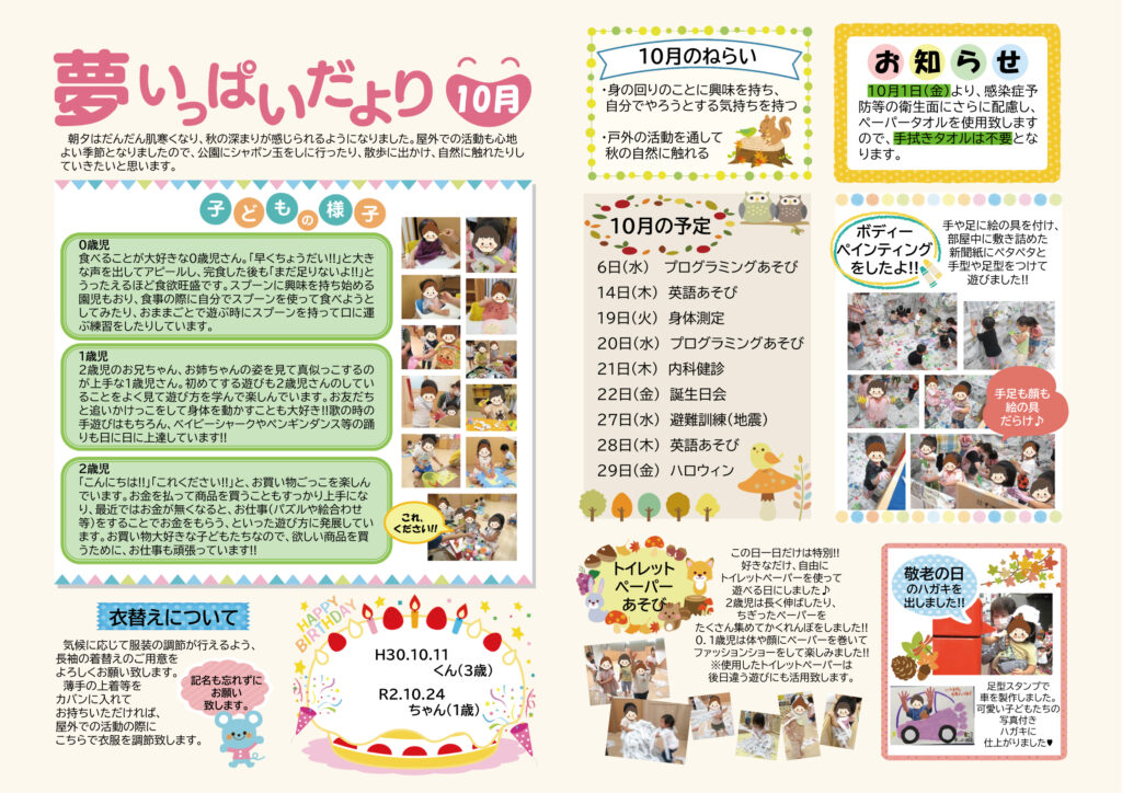 2021年10月夢いっぱいだより