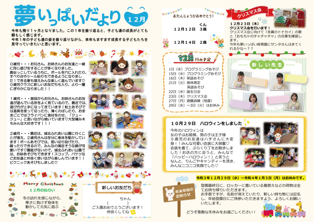 2021年12月夢いっぱいだより