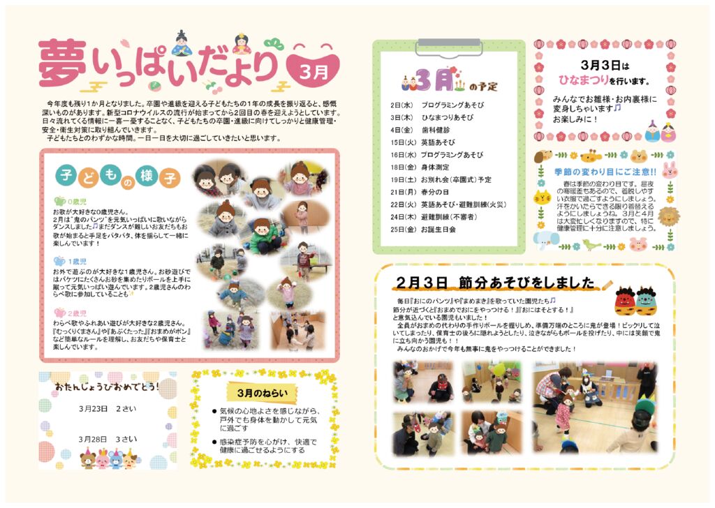 2022年3月夢いっぱいだより