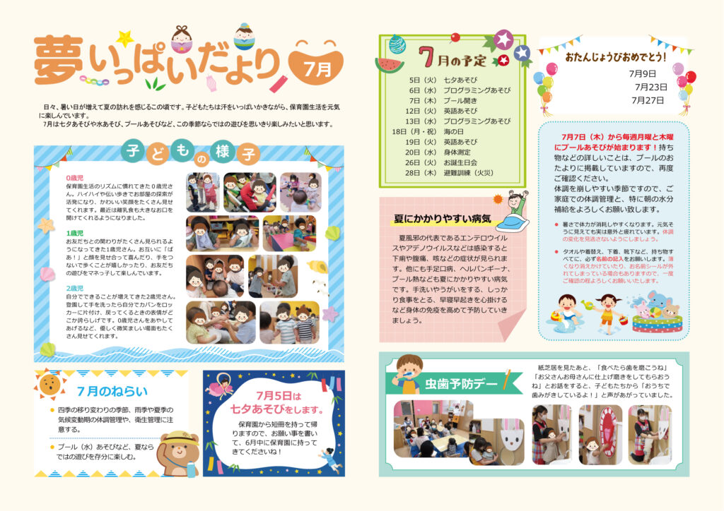 2022年7月夢いっぱいだより