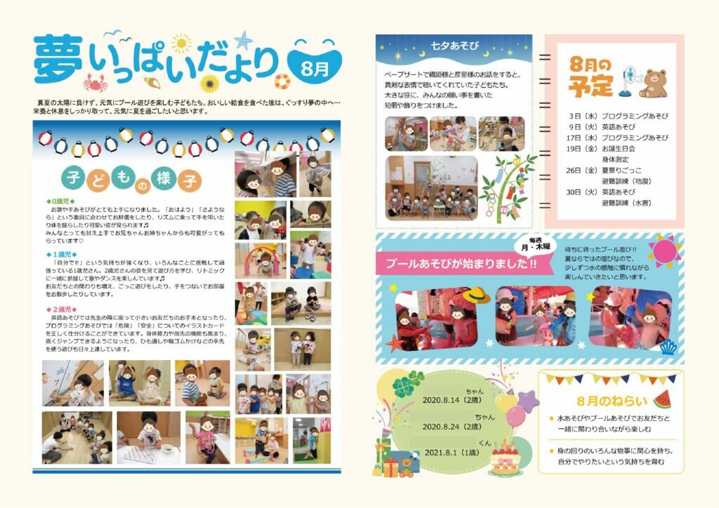 2022年8月夢いっぱいだより