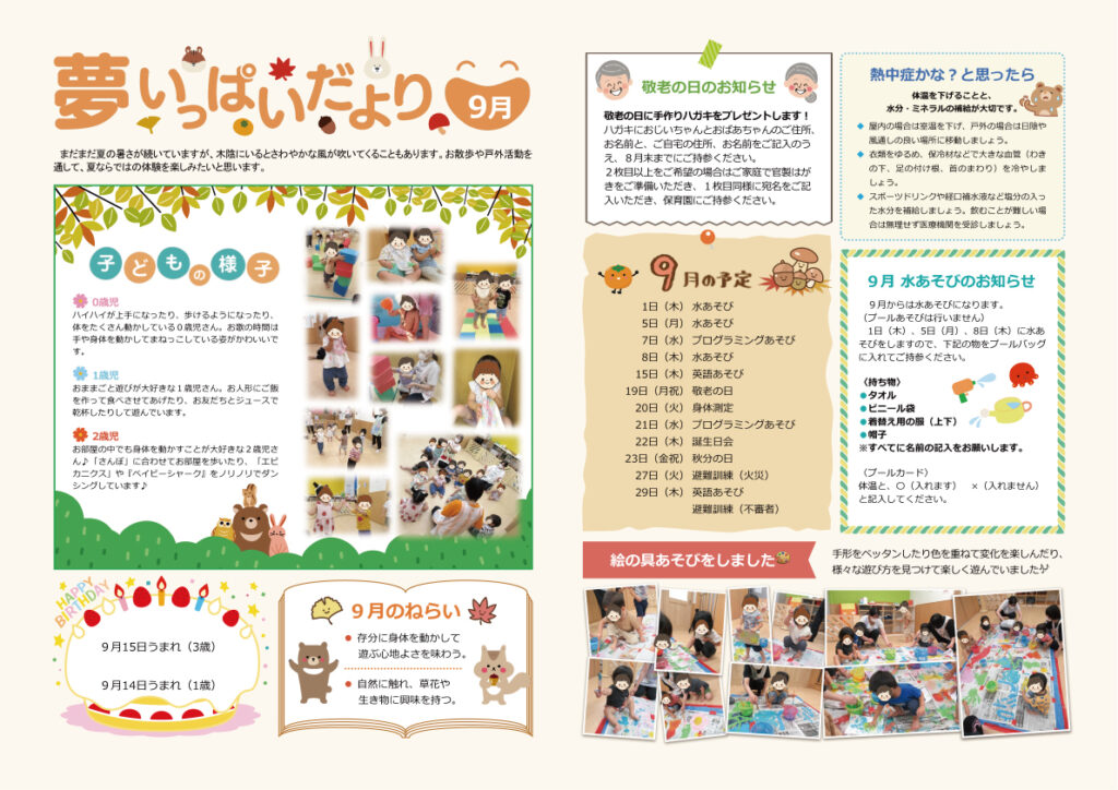 2022年9月夢いっぱいだより