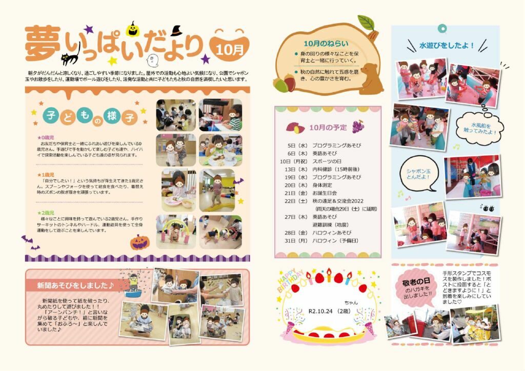 2022年10月夢いっぱい園だより