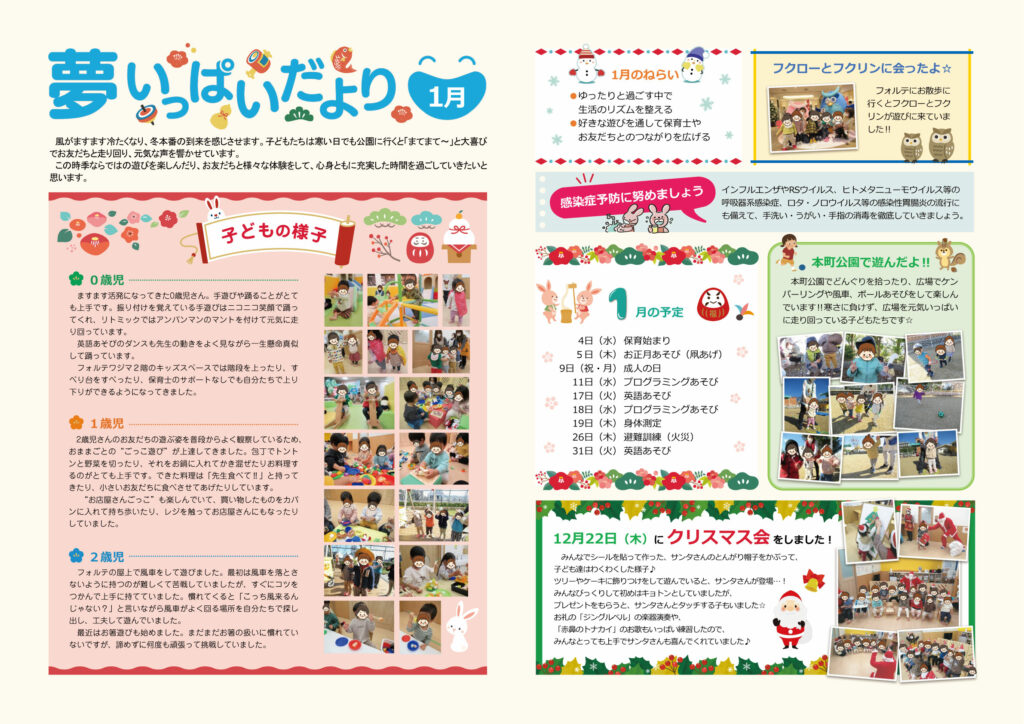 2023年1月の夢いっぱいだより